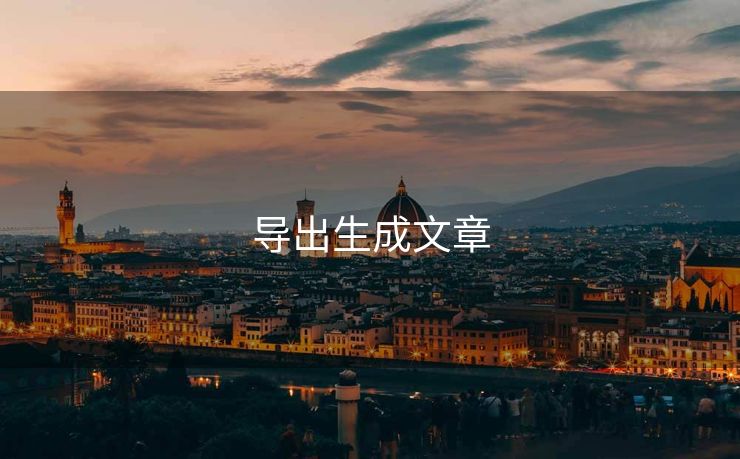 导出生成文章