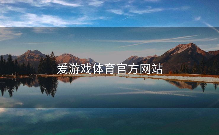 爱游戏体育官方网站
